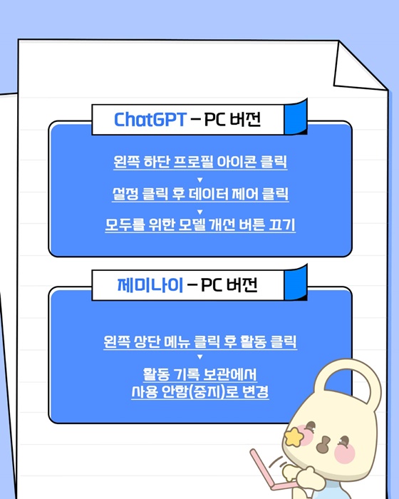생성형 AI(ChatGPT·제미나이) 안전하게 사용하는 방법!