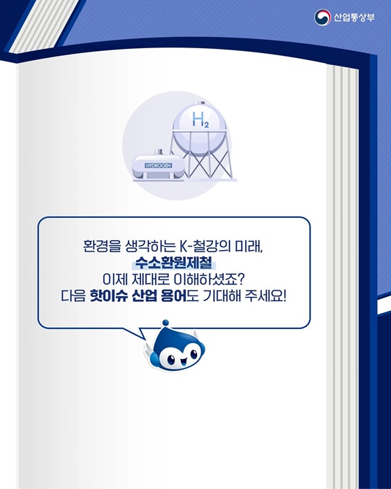 핫이슈 산업 용어 수소환원제철