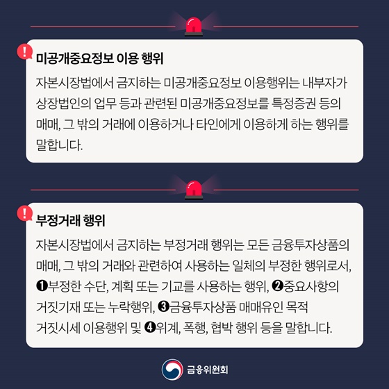 자본시장 거래 질서 확립, 불공정거래 혐의 적발 및 고발