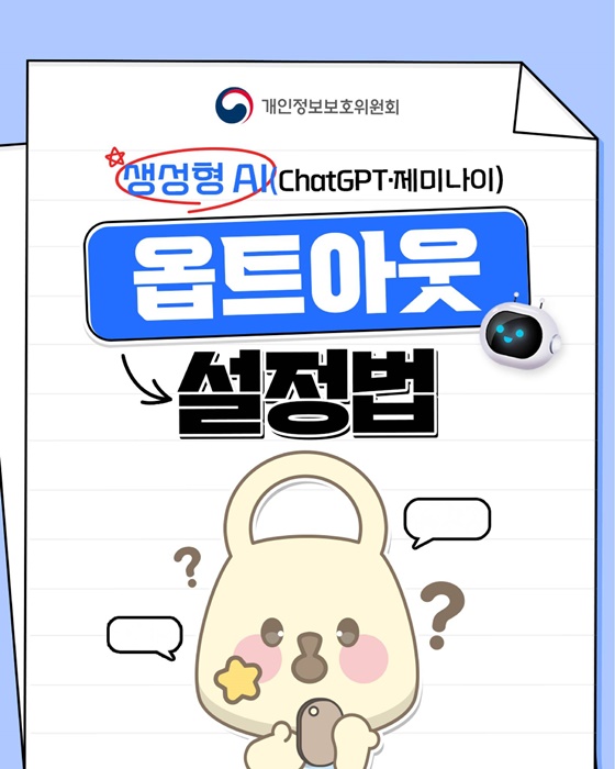 생성형 AI(ChatGPT·제미나이) 안전하게 사용하는 방법!