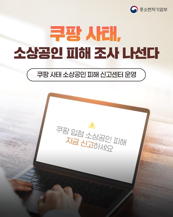 쿠팡 사태, 소상공인 피해 조사 나선다
