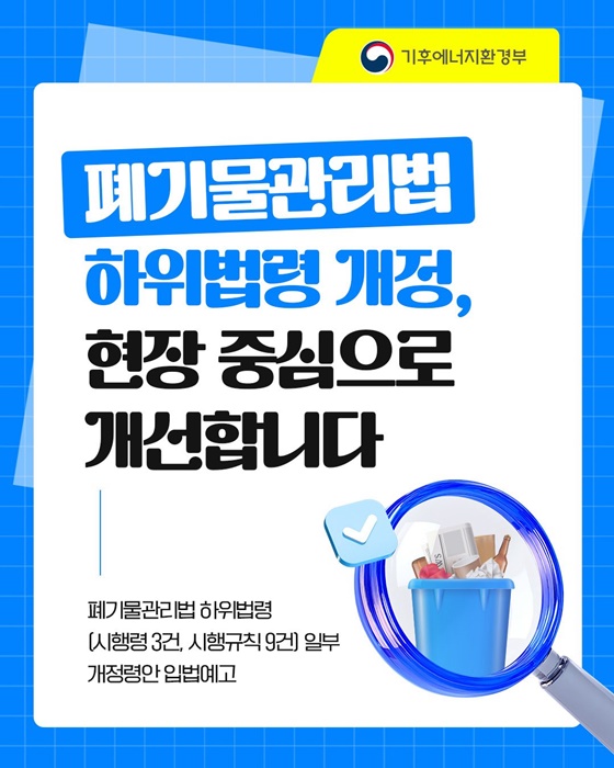 폐기물관리법 하위법령, 현장 중심 개정