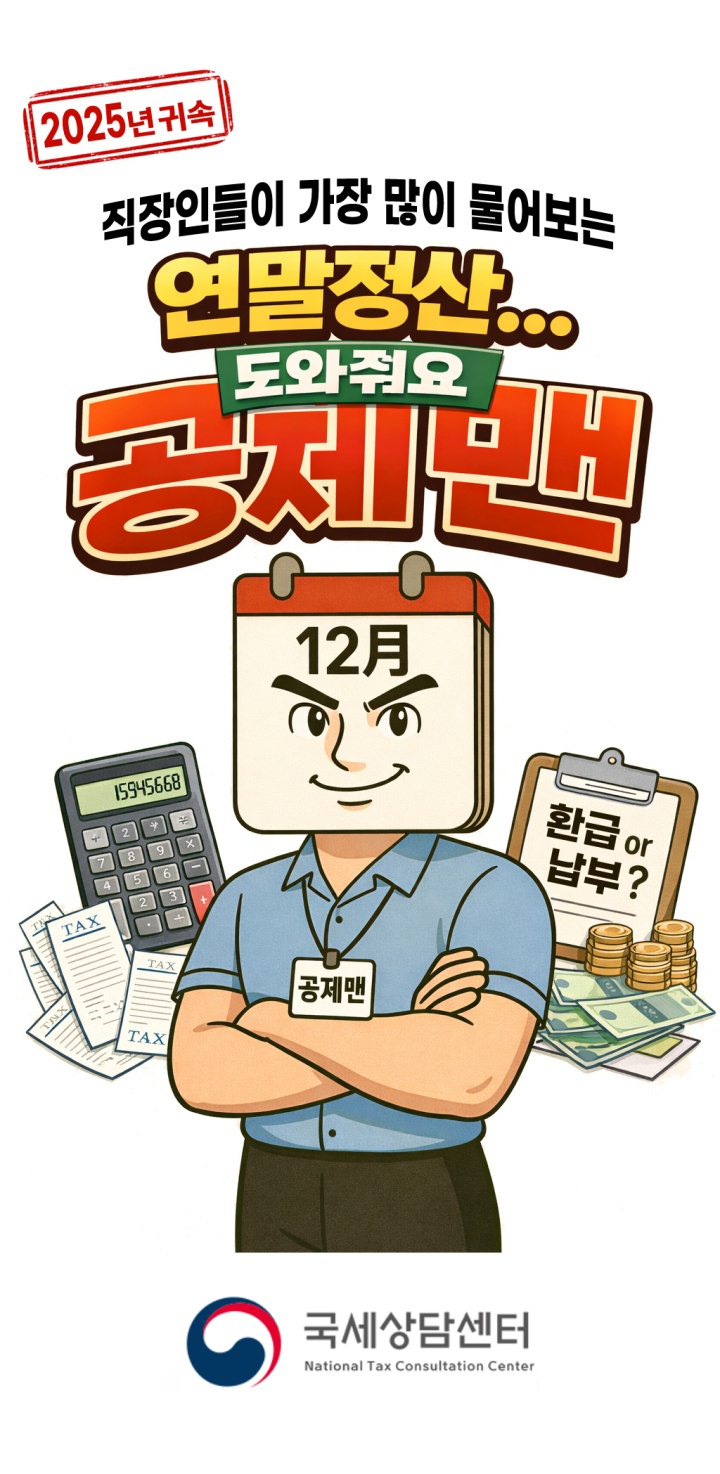 공제맨 캐릭터.(국세청 제공)