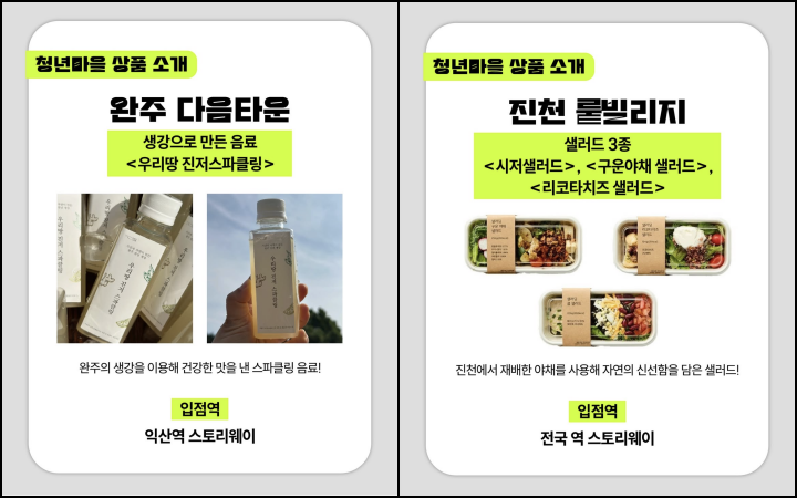 익산역에선 완주 다음타운의 스파클링 음료를, 전국 역 스토리웨이에선 진천 뤁빌리지의 샐러드를 만나볼 수 있다. (출처 = @youthvillage2025