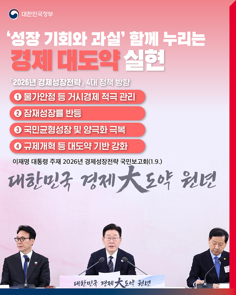 '성장 기회와 과실' 함께 누리는 경제 대도약 실현 하단내용 참조