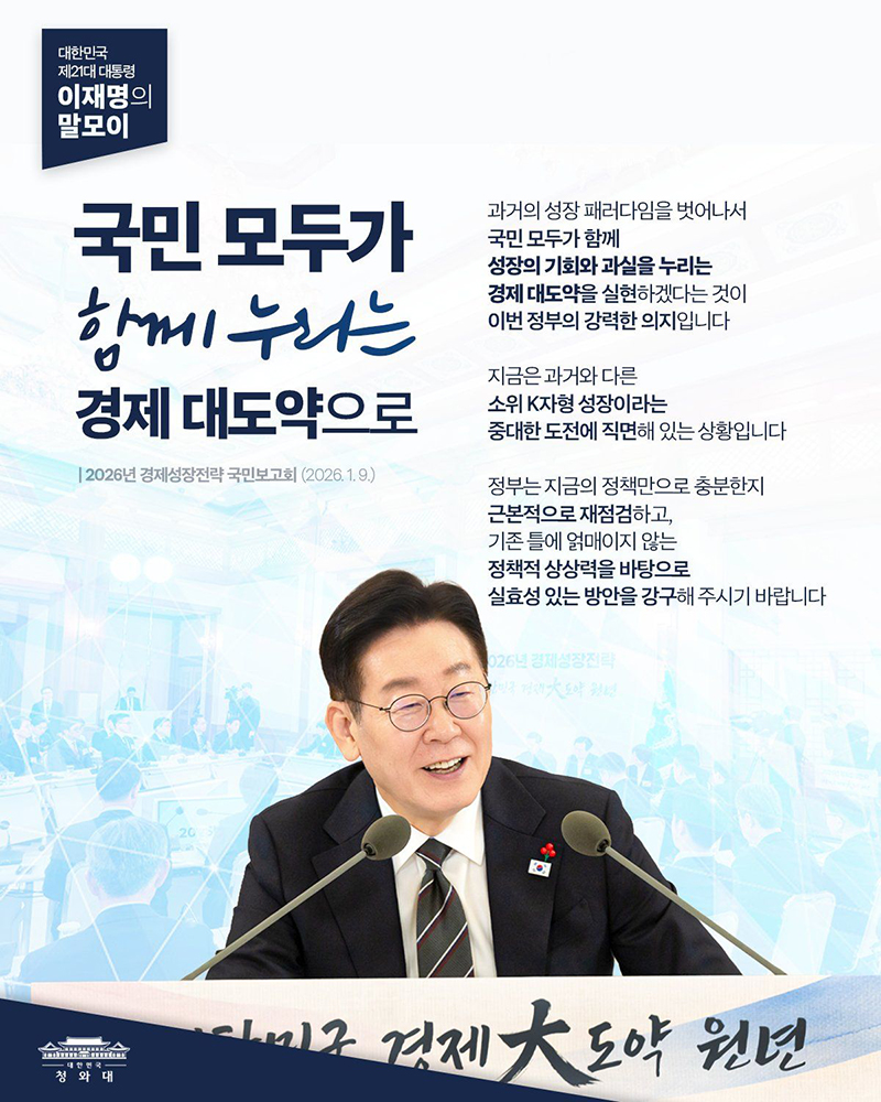 [대통령 이재명 말모이] 국민 모두가 함께 누리는 경제 대도약으로 하단내용 참조