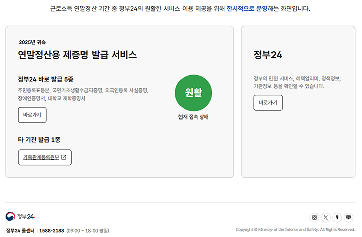 정부24 연말정산용 제증명 발급서비스 전용 메인화면(안)