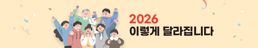2026 이렇게 달라집니다