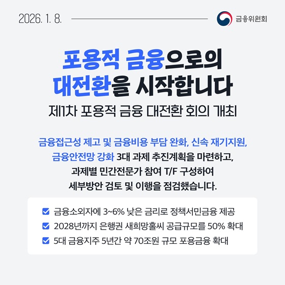 1월 1주, 한눈에 보는 금융정책