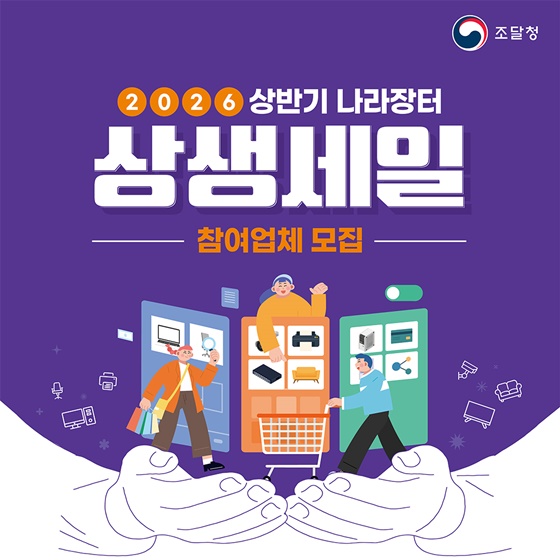 2026 상반기 나라장터 상생세일 참여업체 모집