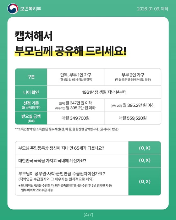 부모님 기초연금, 2026년엔 이렇게 챙겨드리세요!