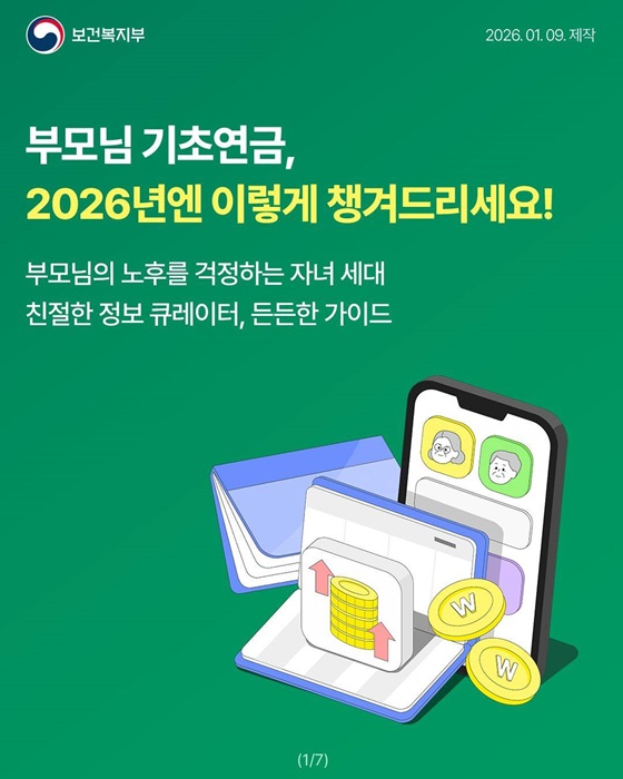 부모님 기초연금, 2026년엔 이렇게 챙겨드리세요!