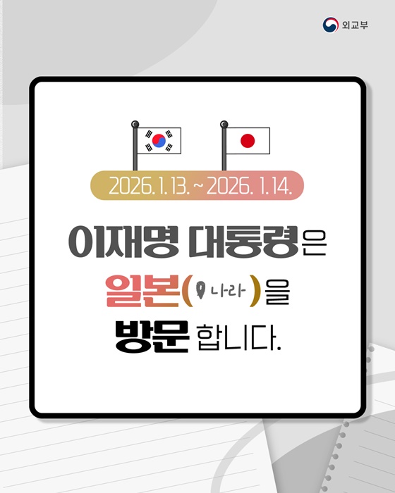 이재명 대통령, 일본 방문