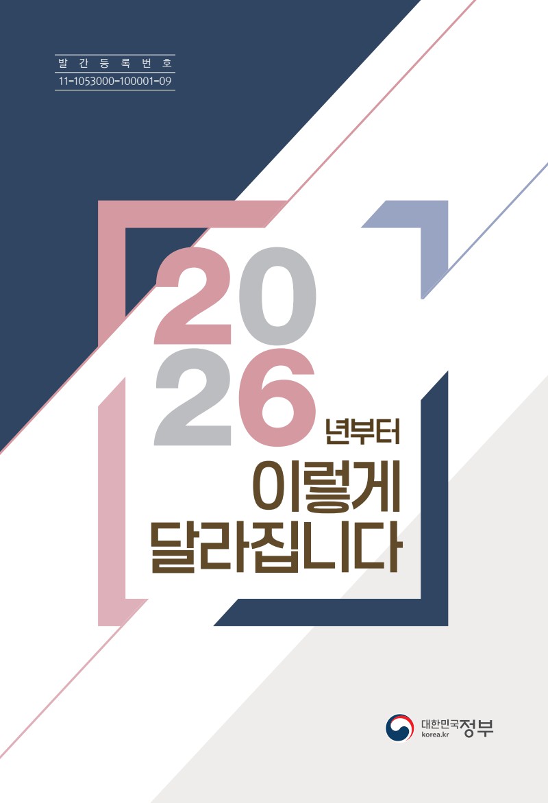 2026년부터 이렇게 달라집니다