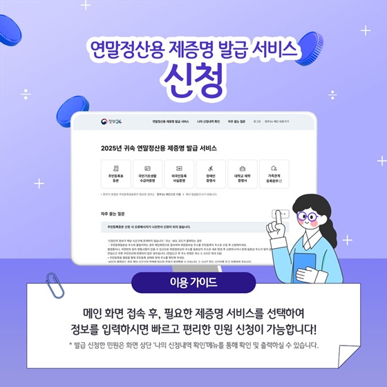 2025년 귀속 연말정산 증명서 발급, 정부24로 간편하게!