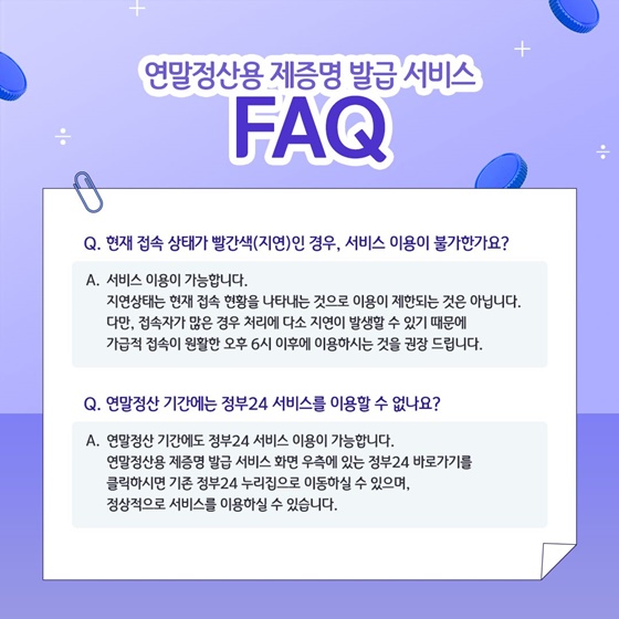 2025년 귀속 연말정산 증명서 발급, 정부24로 간편하게!