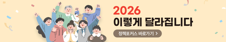 2026 이렇게 달라집니다