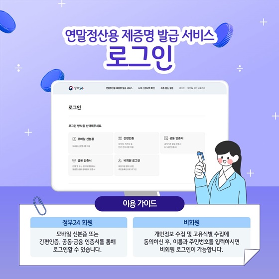 2025년 귀속 연말정산 증명서 발급, 정부24로 간편하게!