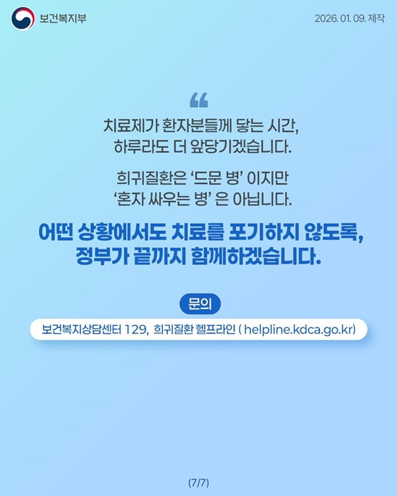2026년, 희귀질환 환우와 가족을 위한 정부의 따뜻한 약속