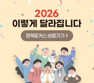 2026 이렇게 달라집니다 정책포커스 바로가기