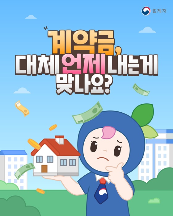 계약금, 대체 언제 내는 게 맞나요?