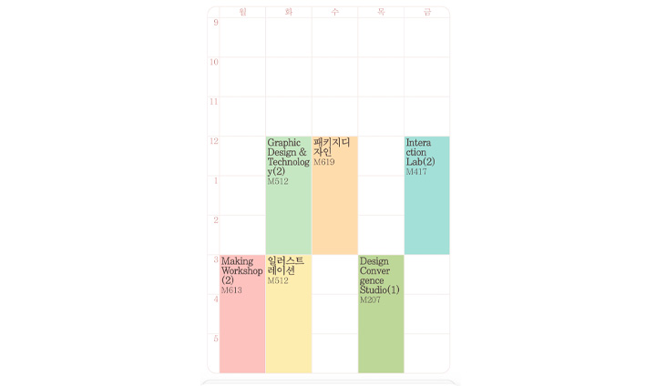지난 학기 수강했던 수업들의 시간표다. 전공 학점을 채우기 위해 전공 수업 위주로 시간표를 구성하다 보니 도저히 교양 수업을 들을 시간이 나지 않았다.