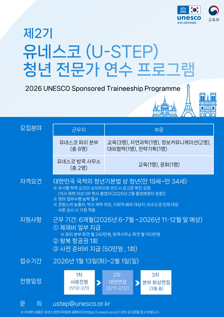 2026년 유네스코 청년 전문가 연수 프로그램 모집 포스터