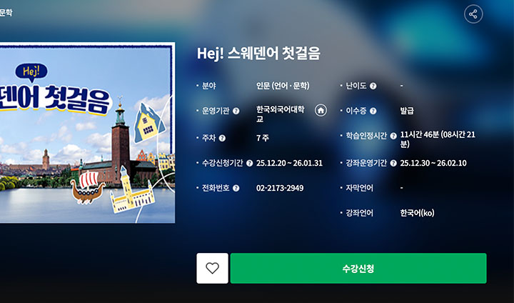 학생 여러분이 방학 때 들어두면 좋을 강의로는 역시 언어 강의를 빠뜨릴 수 없다. 일본어, 중국어 등 상대적으로 친숙한 언어 뿐 아니라 스웨덴어 등 평소 접하기 쉽지 않은 제 2외국어 강의도 다수 개설되어 있으니 둘러보고 관심이 가는 강의를 들어보길 바란다.