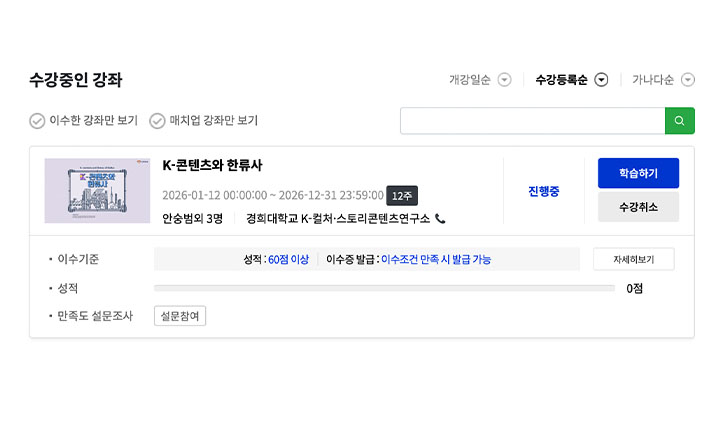 '내 강의실' 탭에서 현재 수강중인 모든 강좌를 볼 수 있다.