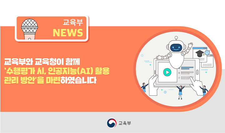 지난 12월 23일, 교육부와 각 시도교육청에서 '수행평가 시 AI 활용 관리 방안'을 마련했다. (출처: 교육부)