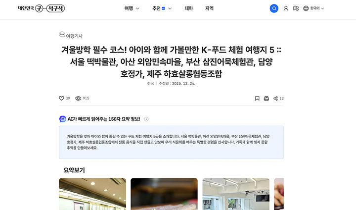 대한민국 구석구석 누리집에서 눈에 띄는 코스를 발견했다. '겨울방학 필수 코스', 'K-푸드라는 키워드가 흥미로웠다. (출처: 대한민국 구석구석 누리집)