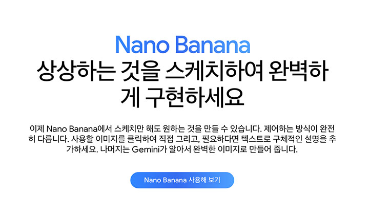 좋은 성능으로 크게 화제가 되었던 구글 인공지능 나노바나나(Nano Banana)는 현재 실무에서도 활발히 사용되고 있다.