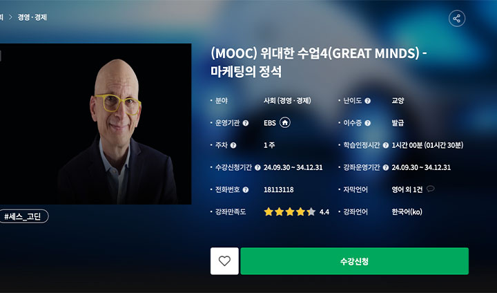 나는 상시 강좌 중 <위대한 수업> 시리즈를 수강했었다. 인문 사회학, 마케팅 등 그 시리즈가 매우 많기 때문에, K-MOOC를 들어보기로 결심했다면 해당 강의 시리즈는 꼭 한번 들어보길 추천한다.