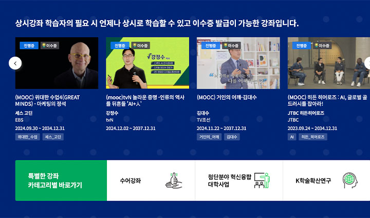 상시 강좌는 메인 화면에서 스크롤을 조금만 내려보면 바로 발견할 수 있다. 강의 시간이 부담스럽지 않으면서도, 언제든 수강 후 이수증을 발급받을 수 있다는 특징이 있다.