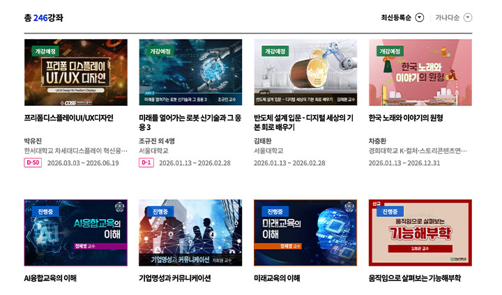 K-MOOC 누리집에 들어가보면 놀랄만큼 다양한 분야의 강의가 개설되어 있다. 내 전공인 예술계 뿐 아니라 인문, 사회, 공학 등 그 종류가 매우 방대하다. (출처: https://www.kmooc.kr)