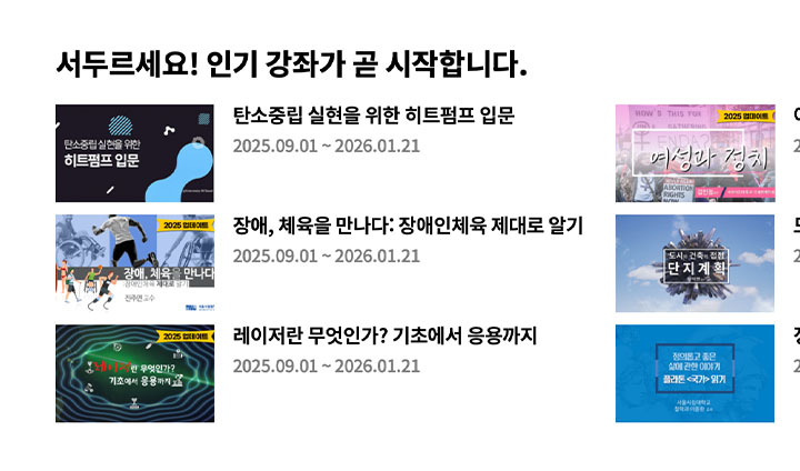 추천한 강의 외에도, 학생들로부터 꾸준히 인기있었던 강좌는 따로 모여있다.