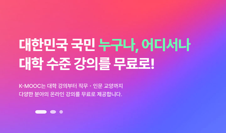 K-MOOC 누리집에서 소개하고 있듯이, K-MOOC는 우리나라 국민이라면 누구나, 언제 어디서나 들을 수 있는 강의다.