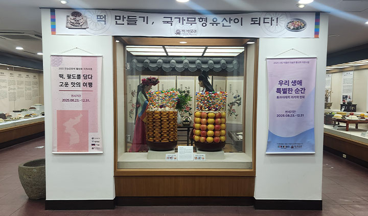 2층 상설 전시장은 두 가지 테마가 동시에 개최되고 있었다. 한쪽은 우리나라 통과의례에 대해, 다른 한쪽은 지역 문화를 담은 떡에 대해 소개한다.