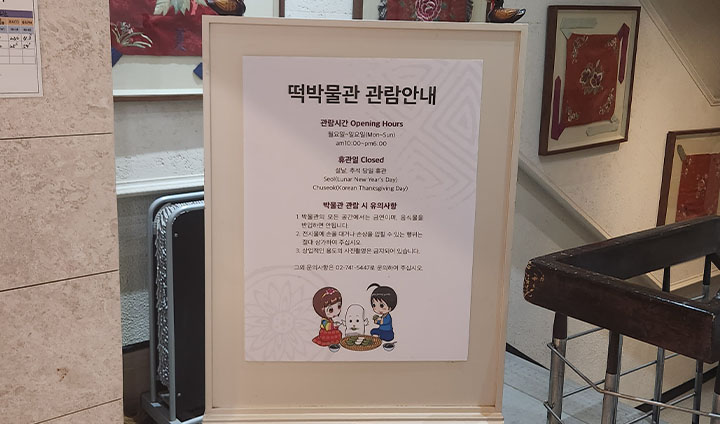 관람을 위해 이동하는 경로에 떡 박물관 안내사항이 표기되어 있다. 휴무일과 입장 시간 등 정보를 미리 숙지하자.