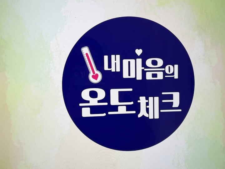 내 마음의 온도체크