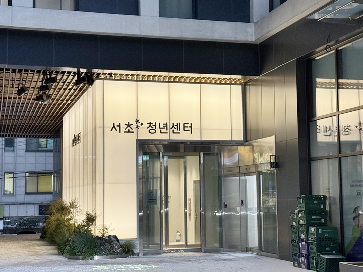 서초 청년센터 외관