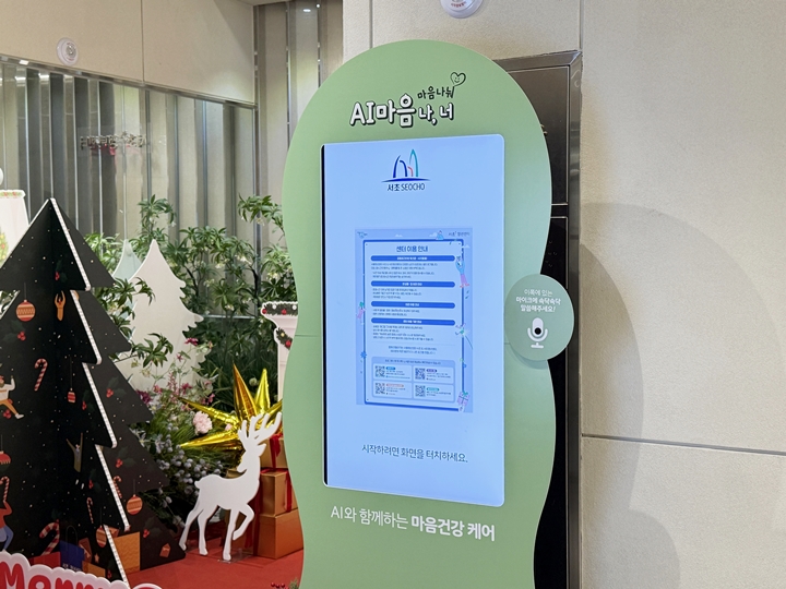 서초 청년센터 2층에 설치된 AI 마음건강 케어 키오스크