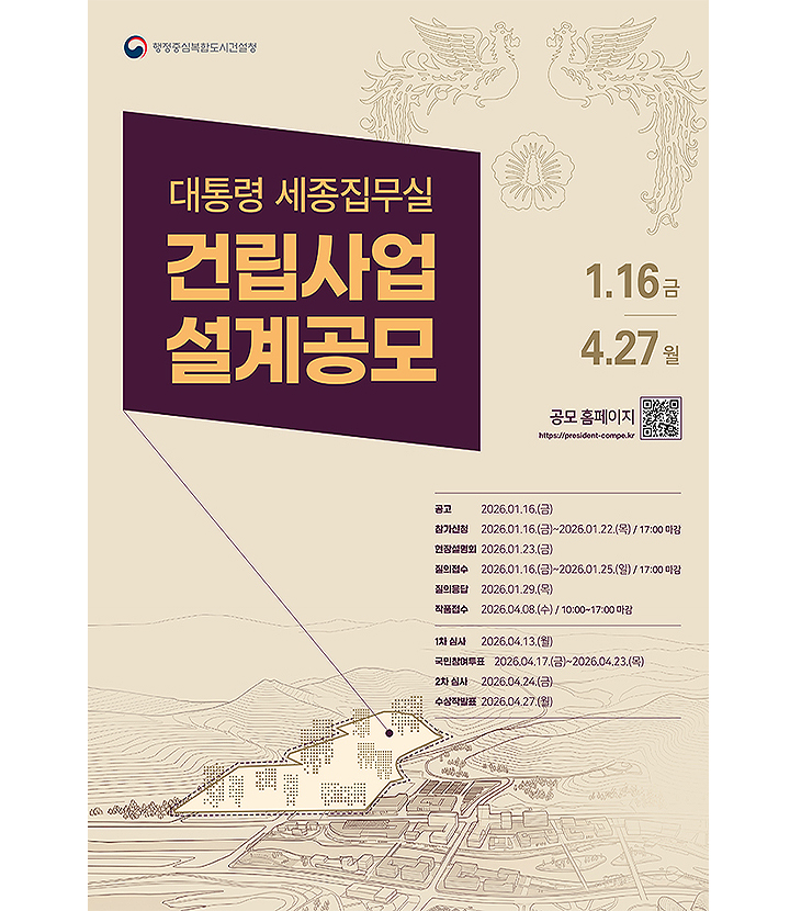 '대통령 세종집무실' 건축 설계공모 포스터(이미지=행복청 제공)