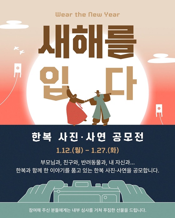 새해를 입다 한복 사진·사연 공모전