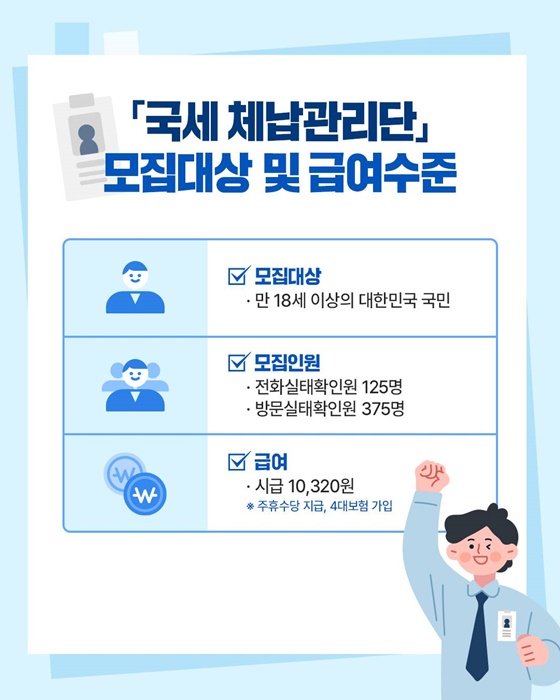 「국세 체납관리단」 업무 기간제 근로자 모집