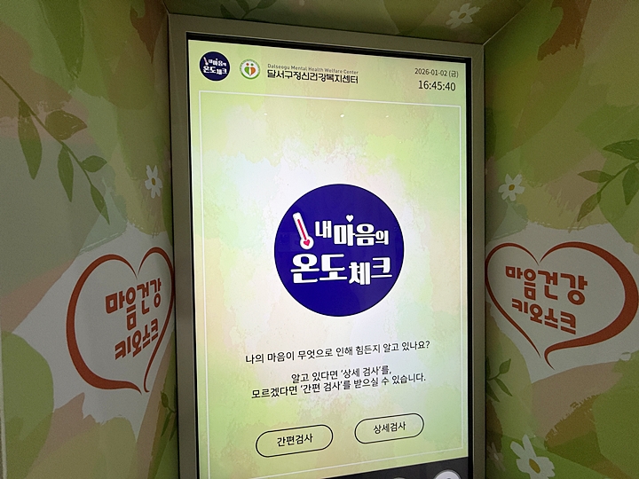 AI 마음건강 키오스크 화면
