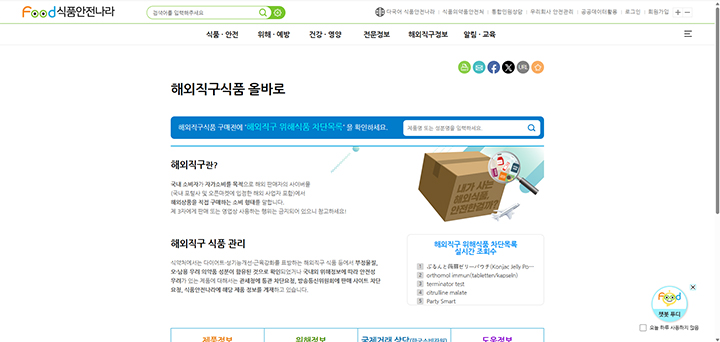 해외직구식품올바로 누리집 화면