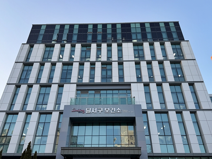 달서구 보건소 외관