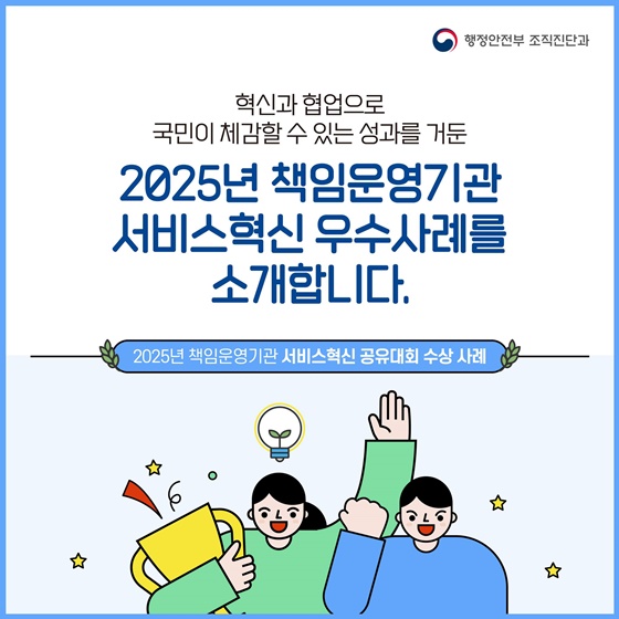 2025년 책임운영기관 서비스혁신 공유대회 수상 사례