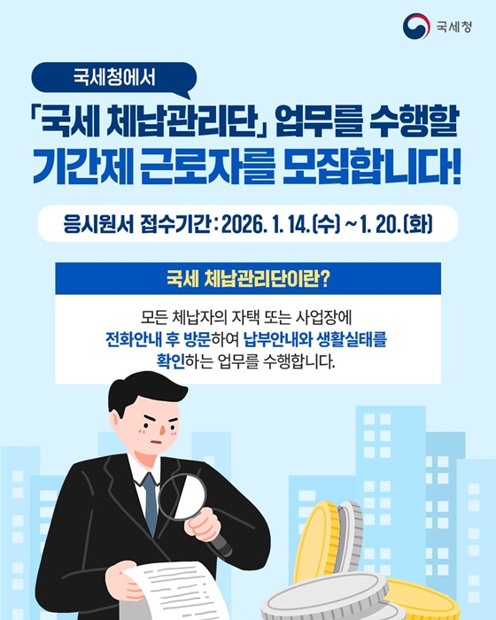 「국세 체납관리단」 업무 기간제 근로자 모집